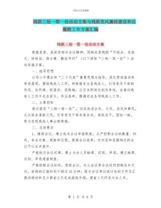 残联三短一简一俭活动方案与残联党风廉政建设和反腐败工作方案汇编