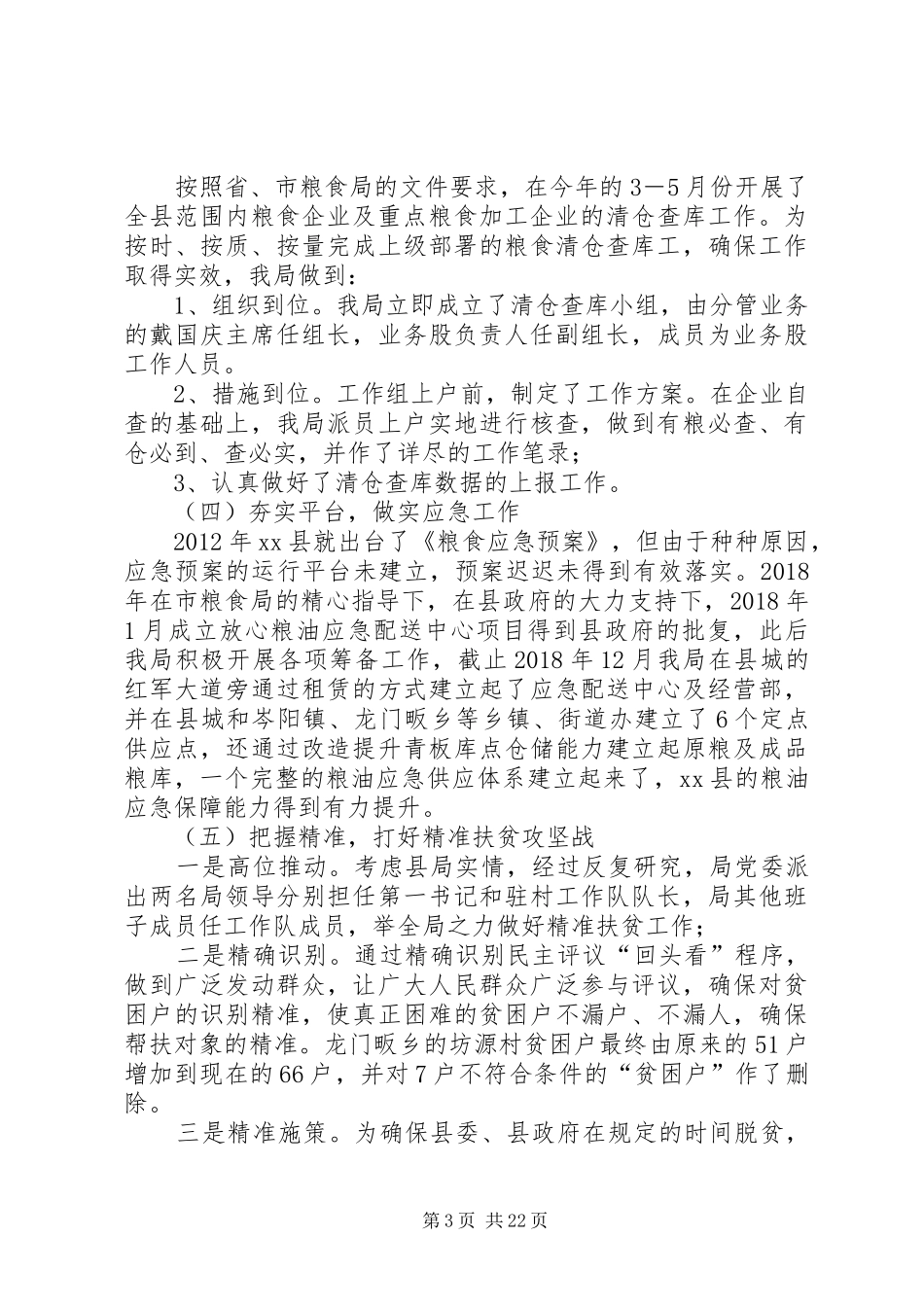粮食局XX年工作总结暨XX年工作计划5篇_第3页