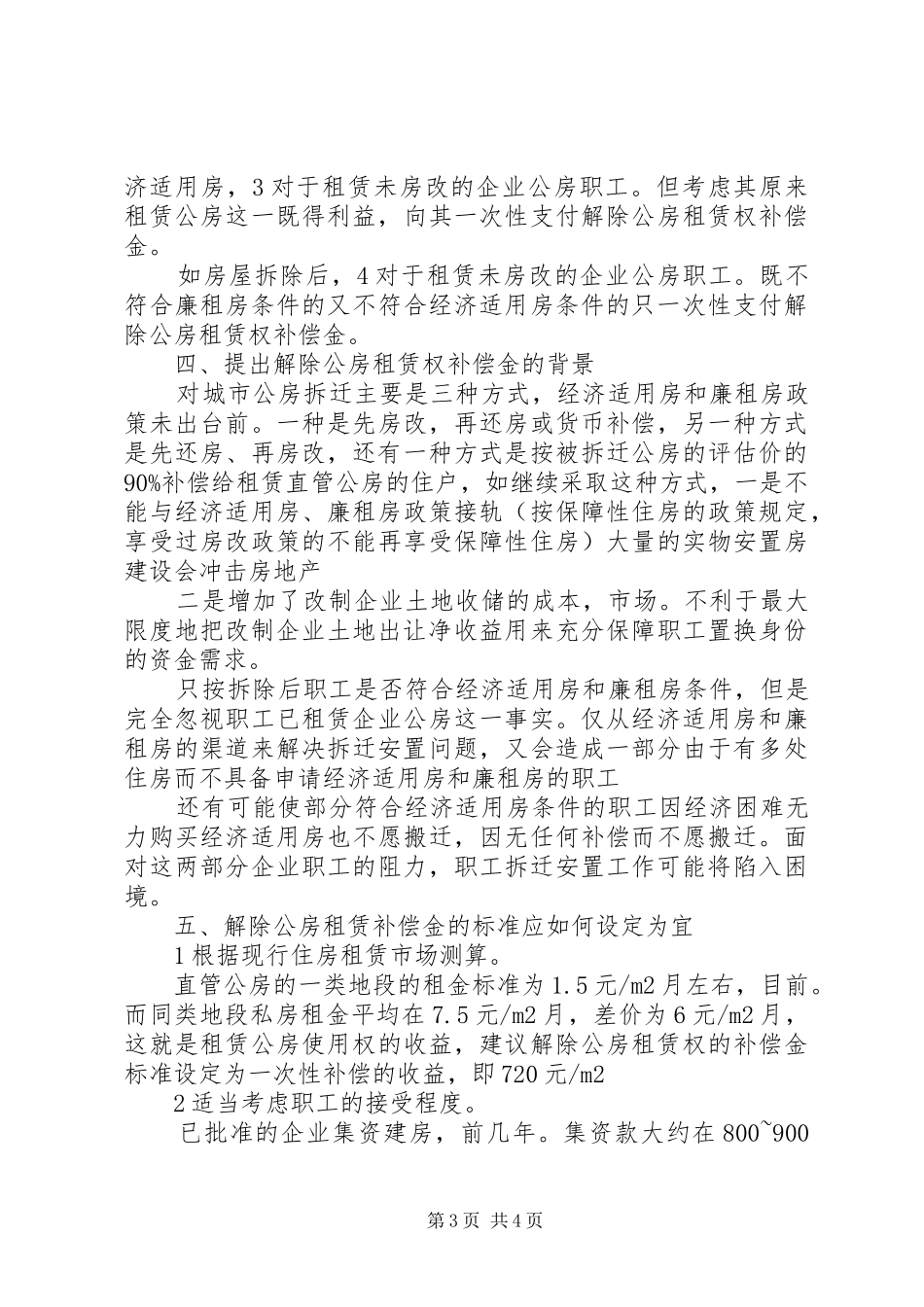 职工住房拆迁安排调研报告 _第3页