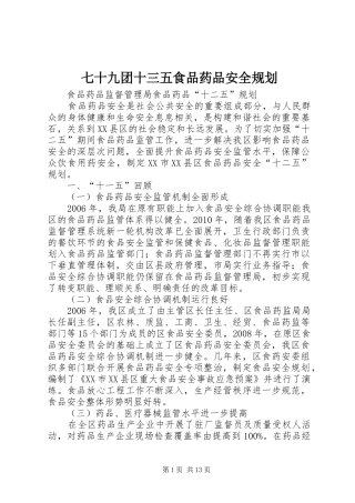 七十九团十三五食品药品安全规划 