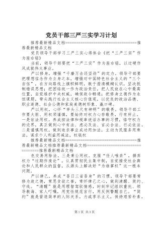 党员干部三严三实学习计划_1 