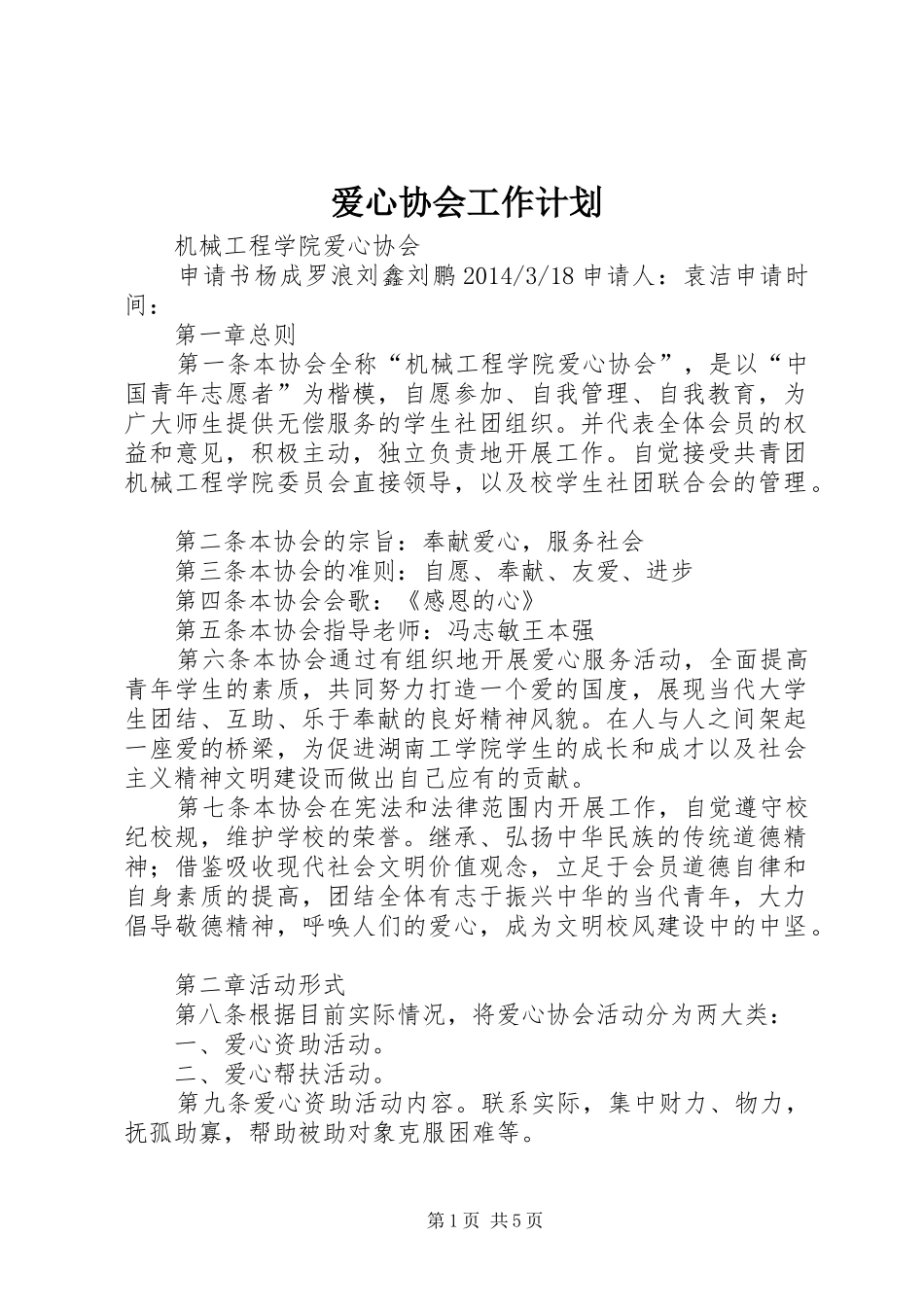 爱心协会工作计划 _第1页