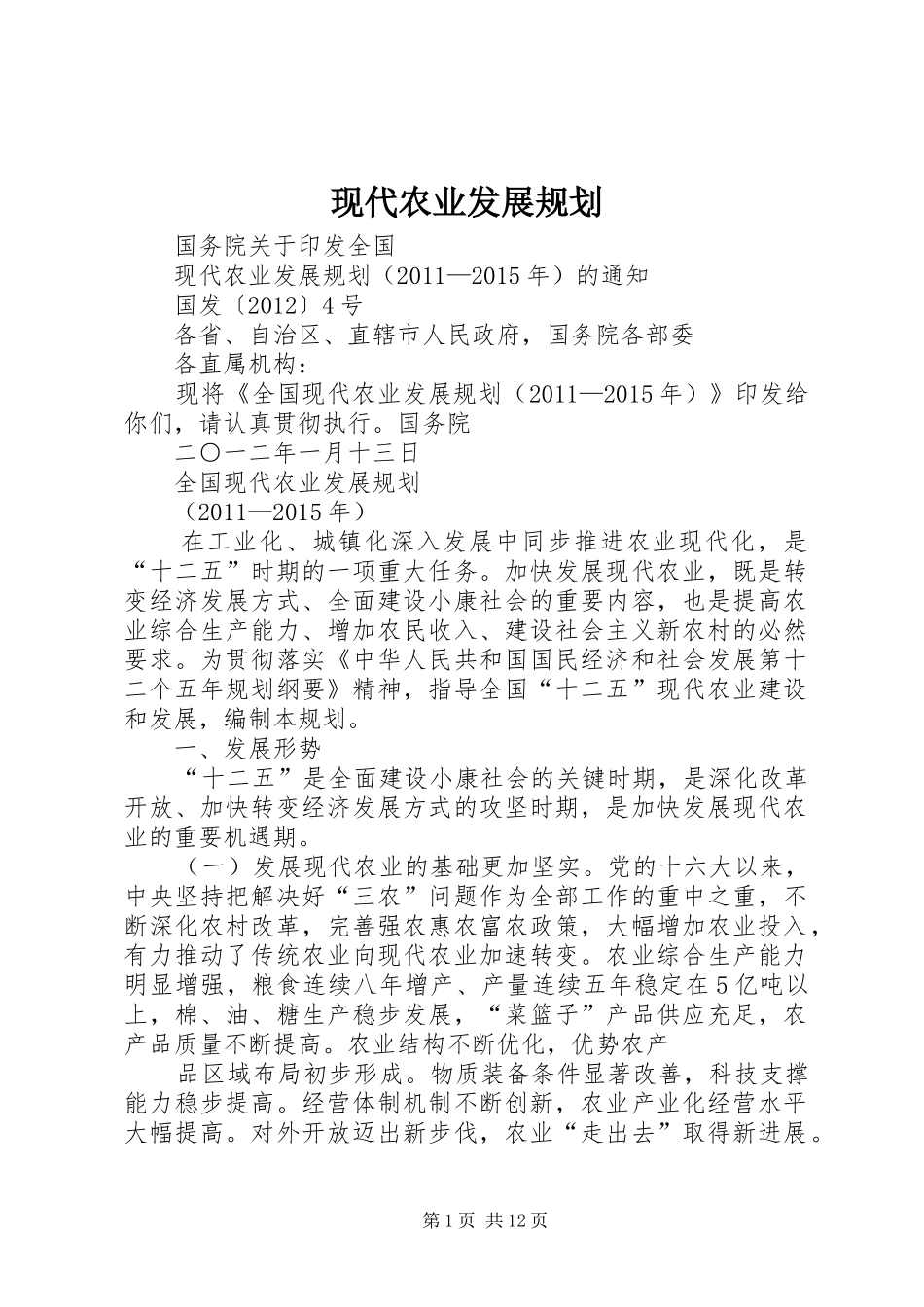 现代农业发展规划 _第1页