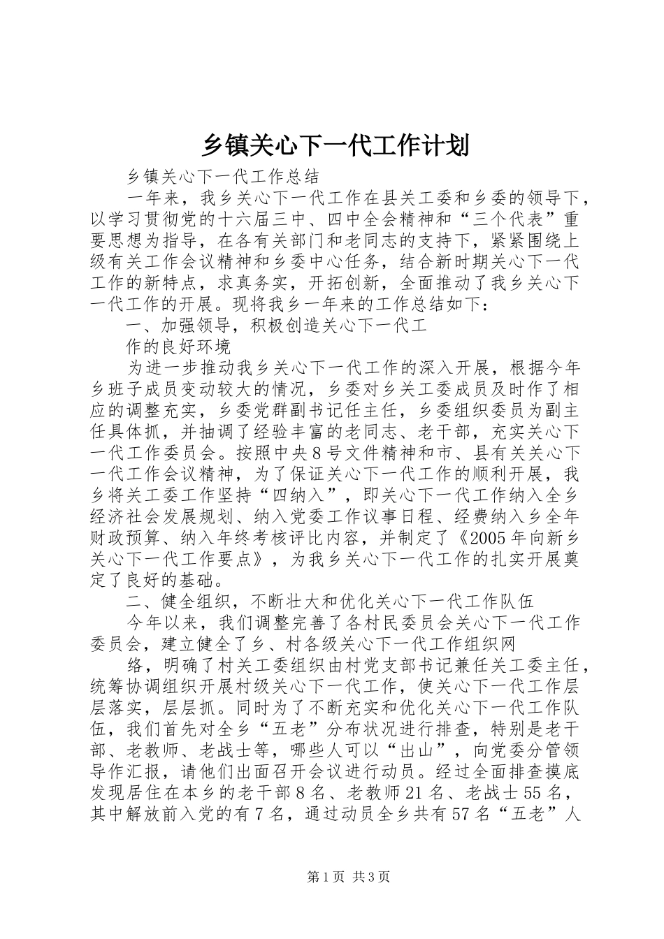 乡镇关心下一代工作计划 _第1页