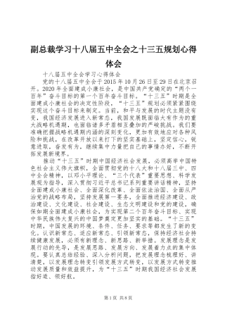 副总裁学习十八届五中全会之十三五规划心得体会 