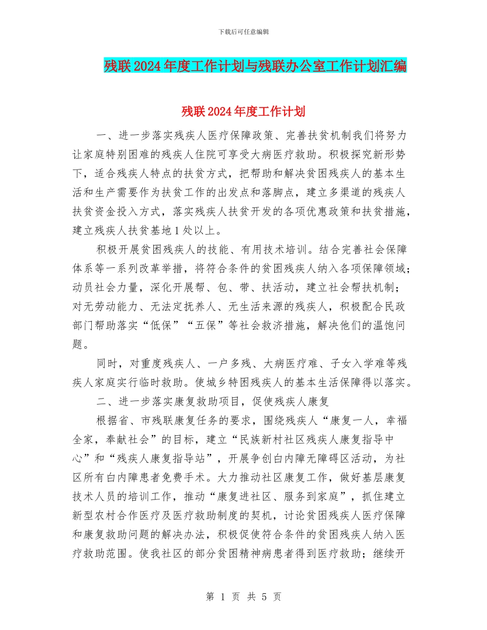 残联2024年度工作计划与残联办公室工作计划汇编_第1页