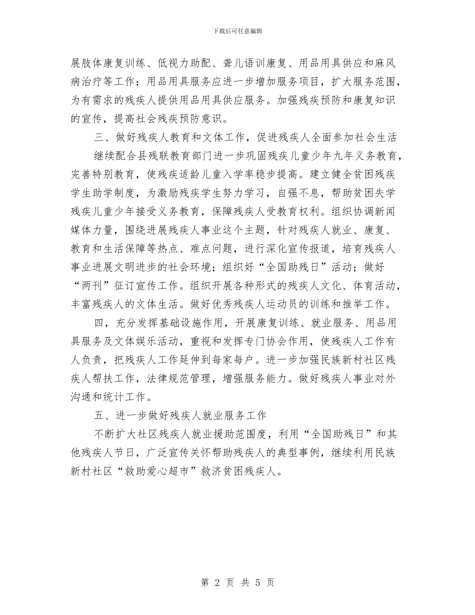 残联2024年度工作计划与残联办公室工作计划汇编_第2页