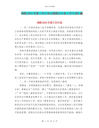 残联2024年度工作计划与残联办公室工作计划汇编