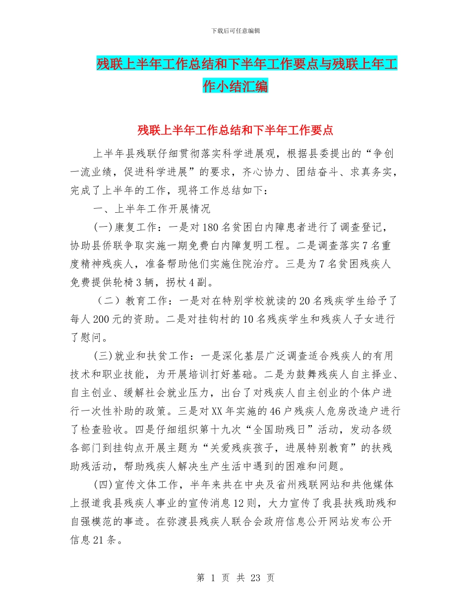 残联上半年工作总结和下半年工作要点与残联上年工作小结汇编_第1页