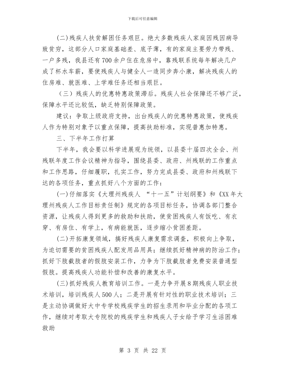 残联上半年工作总结和下半年工作要点与残联上半年救助工作总结汇编_第3页