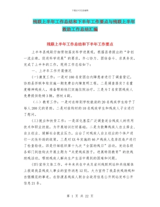 残联上半年工作总结和下半年工作要点与残联上半年救助工作总结汇编