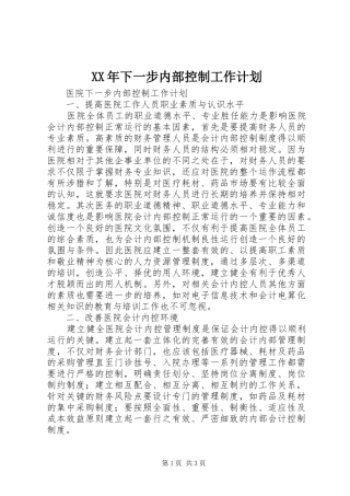 XX年下一步内部控制工作计划 