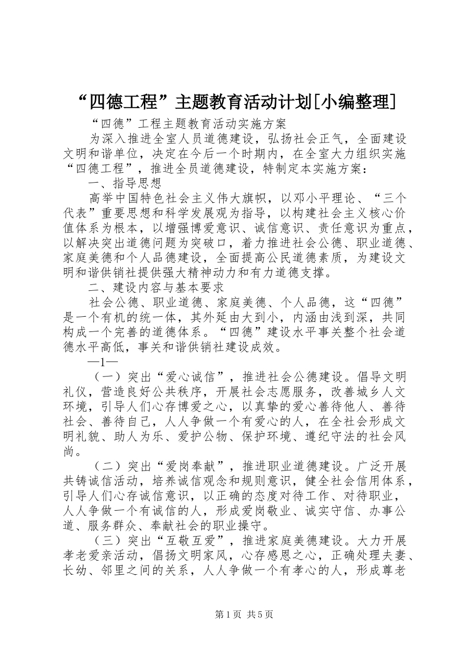 “四德工程”主题教育活动计划[小编整理] _第1页