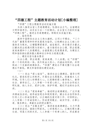 “四德工程”主题教育活动计划[小编整理] 