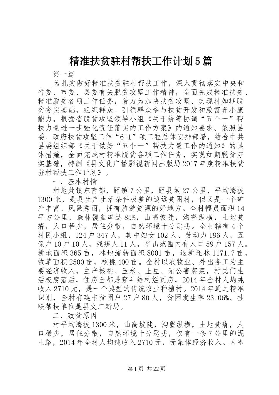 精准扶贫驻村帮扶工作计划5篇_第1页
