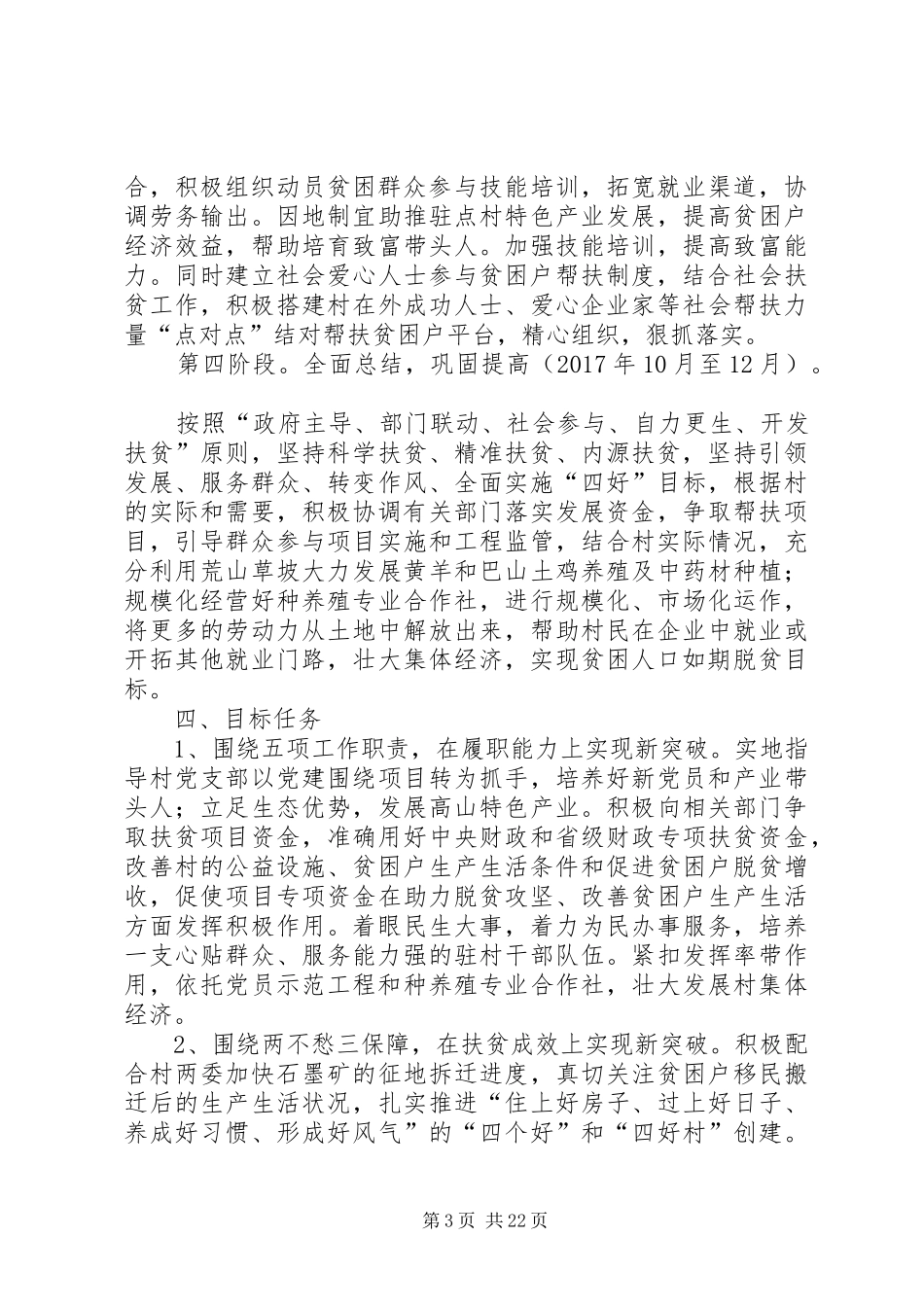 精准扶贫驻村帮扶工作计划5篇_第3页