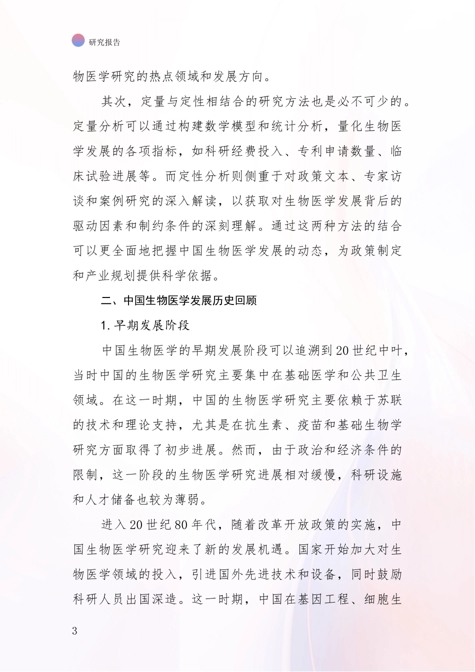 2024年-2025年生物医学行业未来发展前景趋势分析项目可行性分析报告_第3页