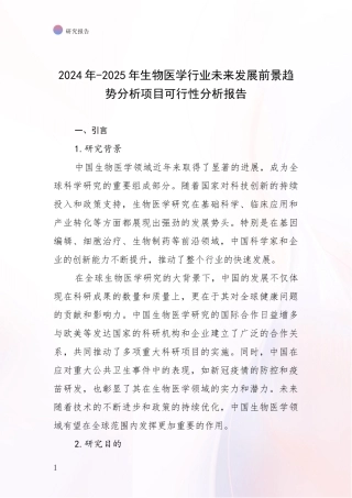 2024年-2025年生物医学行业未来发展前景趋势分析项目可行性分析报告