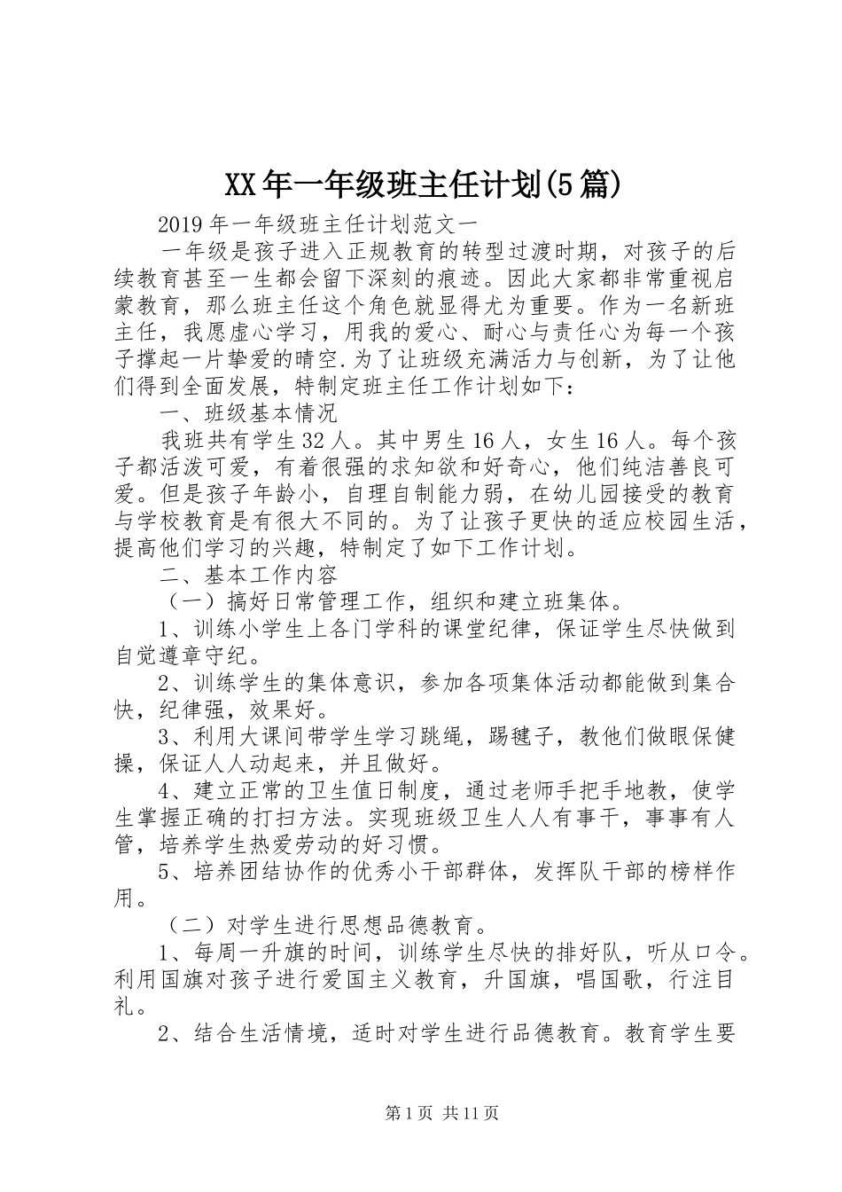 XX年一年级班主任计划(5篇)_第1页
