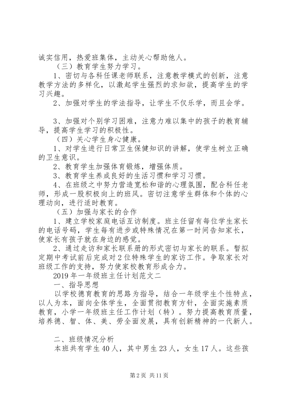 XX年一年级班主任计划(5篇)_第2页
