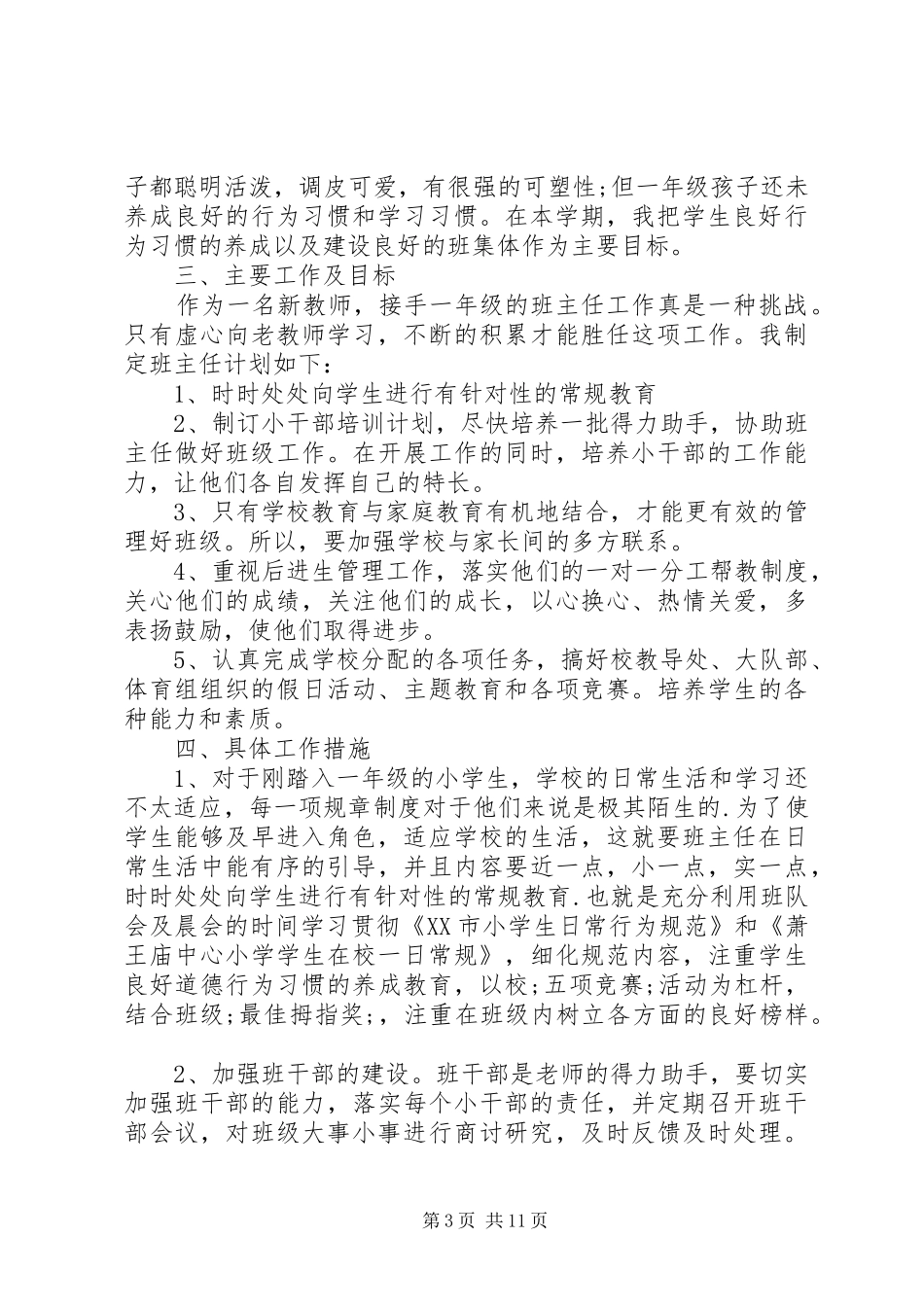 XX年一年级班主任计划(5篇)_第3页