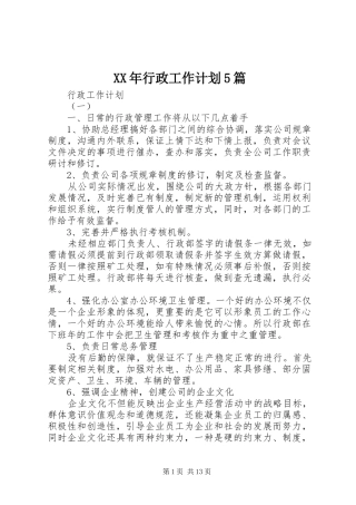 XX年行政工作计划5篇