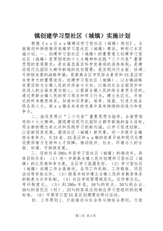 镇创建学习型社区（城镇）实施计划 