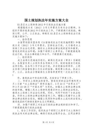 国土规划执法年实施方案大全 
