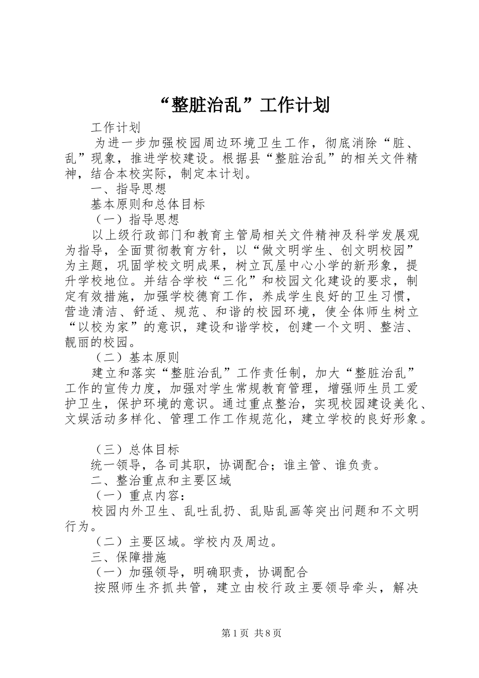 “整脏治乱”工作计划 _第1页