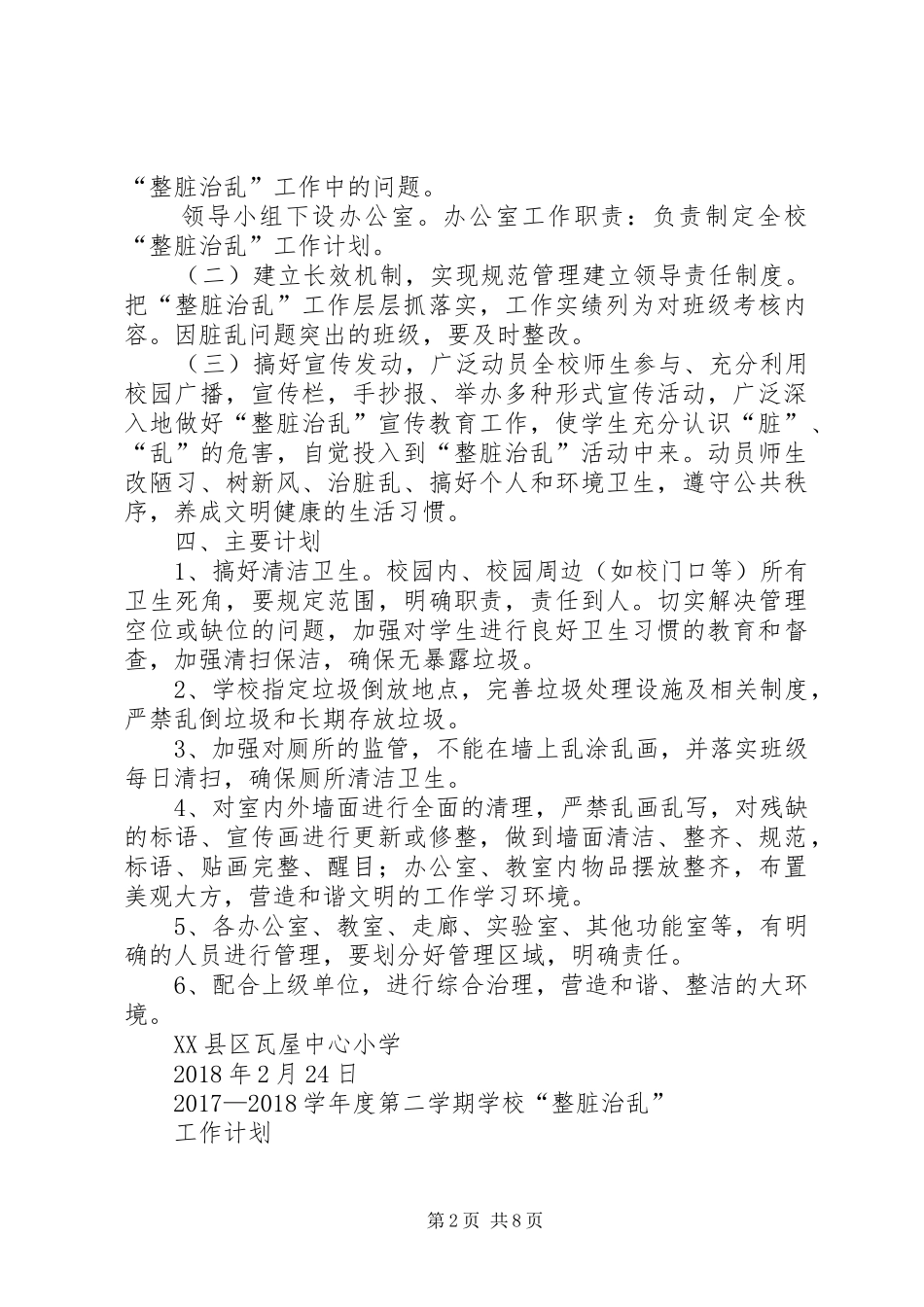 “整脏治乱”工作计划 _第2页