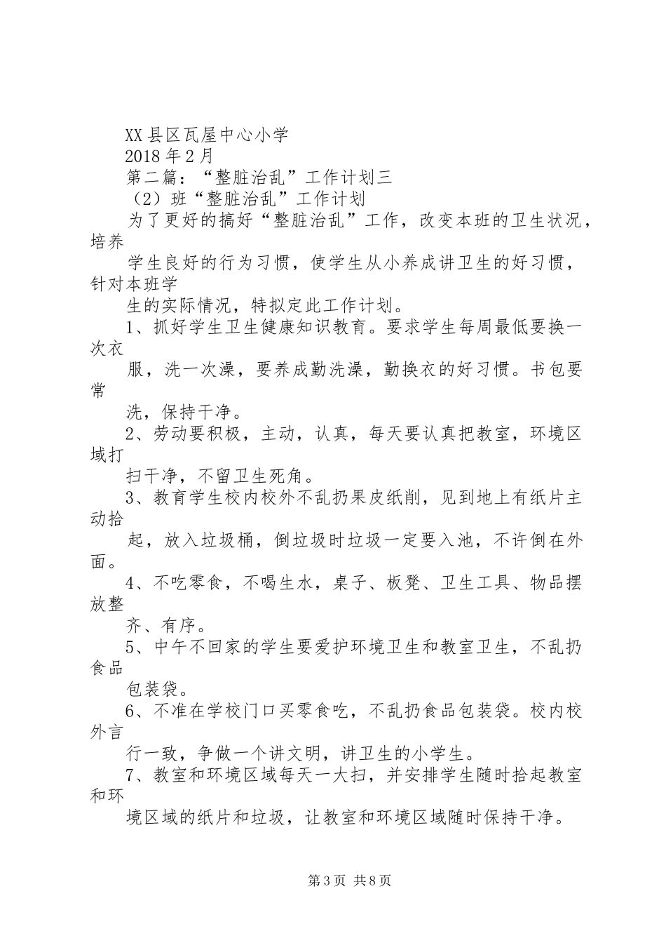“整脏治乱”工作计划 _第3页