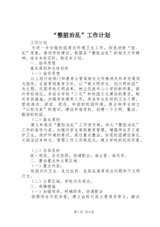 “整脏治乱”工作计划 