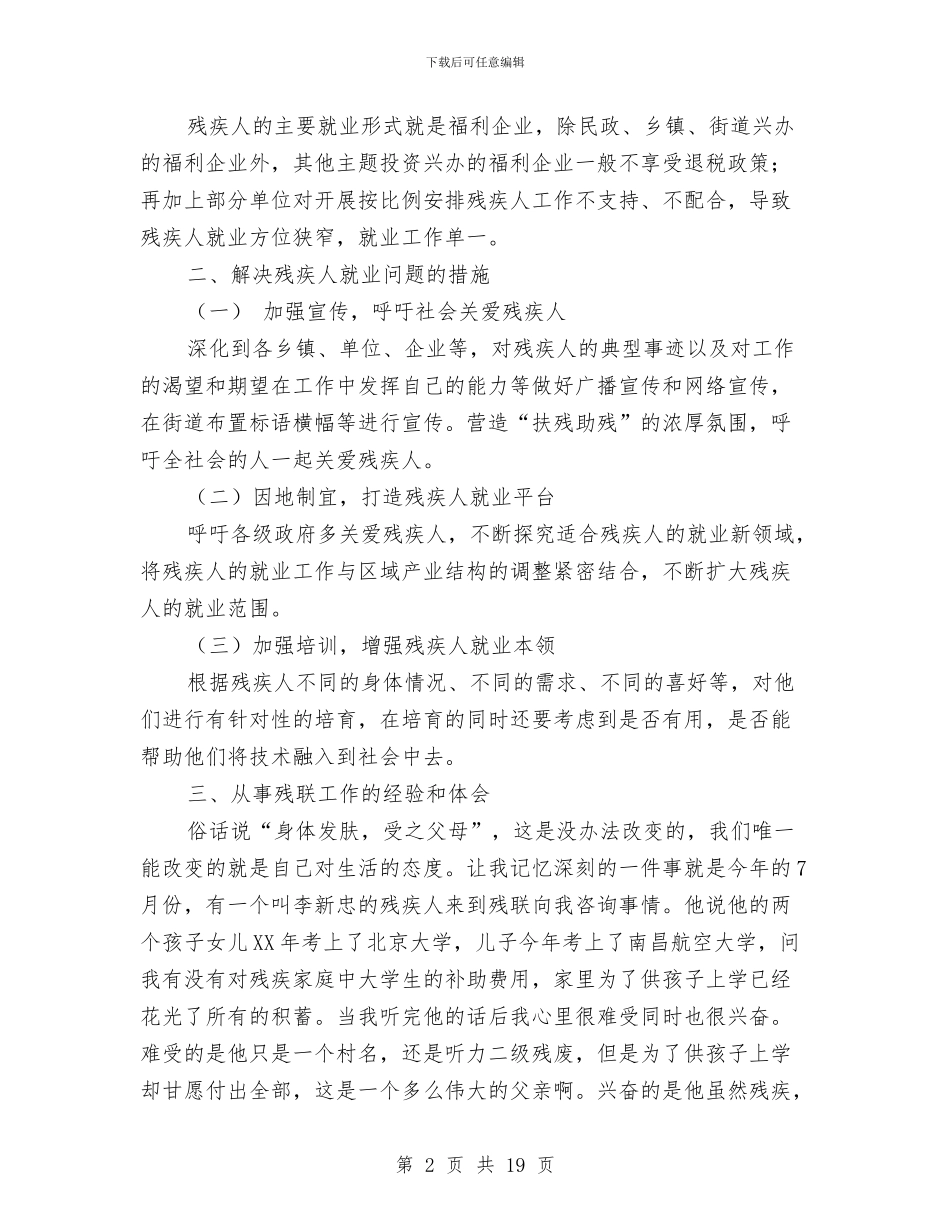 残联专职委员推荐材料与残联人组织宣传工作总结汇编_第2页
