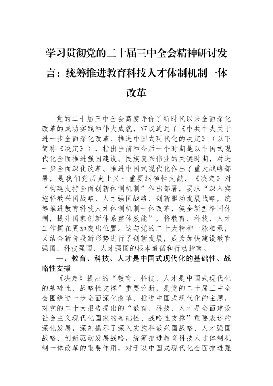 学习贯彻党的二十届三中全会精神研讨发言：统筹推进教育科技人才体制机制一体改革_第1页