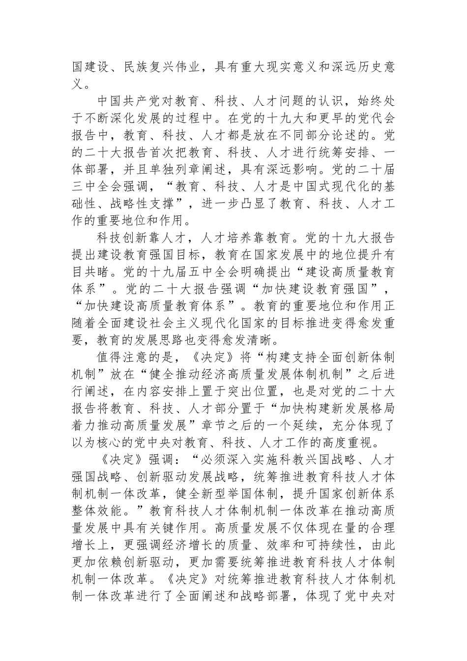 学习贯彻党的二十届三中全会精神研讨发言：统筹推进教育科技人才体制机制一体改革_第2页