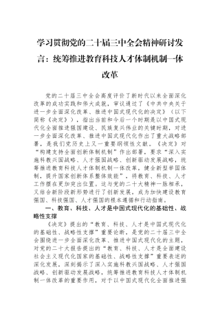 学习贯彻党的二十届三中全会精神研讨发言：统筹推进教育科技人才体制机制一体改革