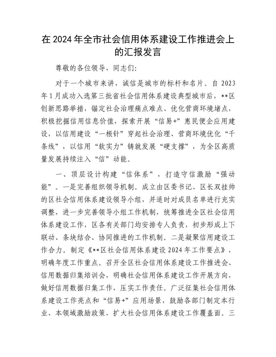 在2024年全市社会信用体系建设工作推进会上的汇报发言_第1页