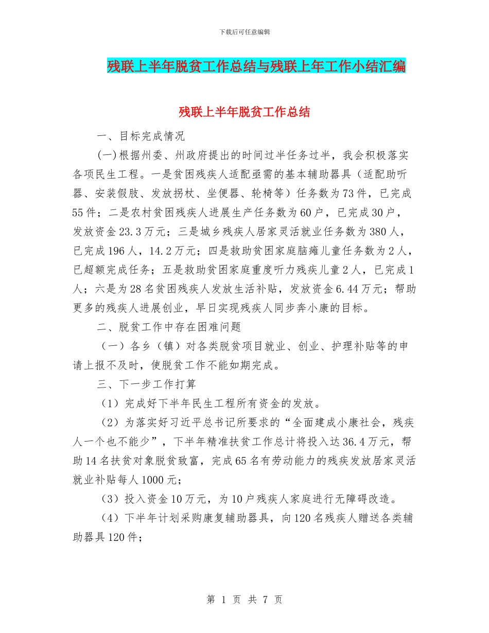 残联上半年脱贫工作总结与残联上年工作小结汇编_第1页