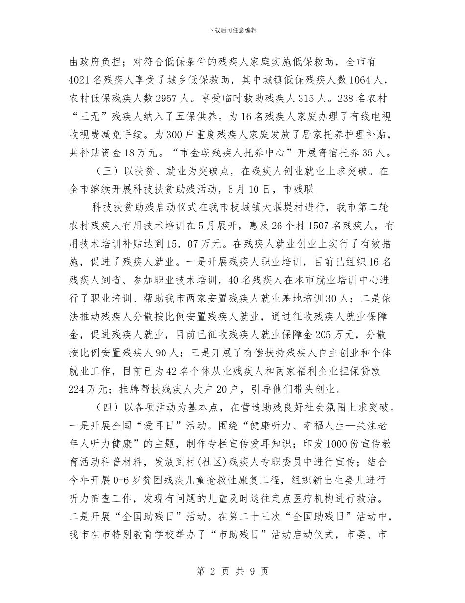 残联上半年救助工作总结与残联上年工作小结汇编_第2页