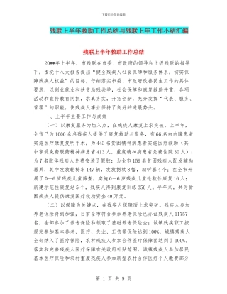 残联上半年救助工作总结与残联上年工作小结汇编