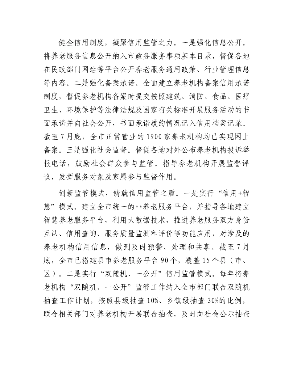 在全省2024年养老服务监管工作推进会上的发言汇编（3篇）_第2页