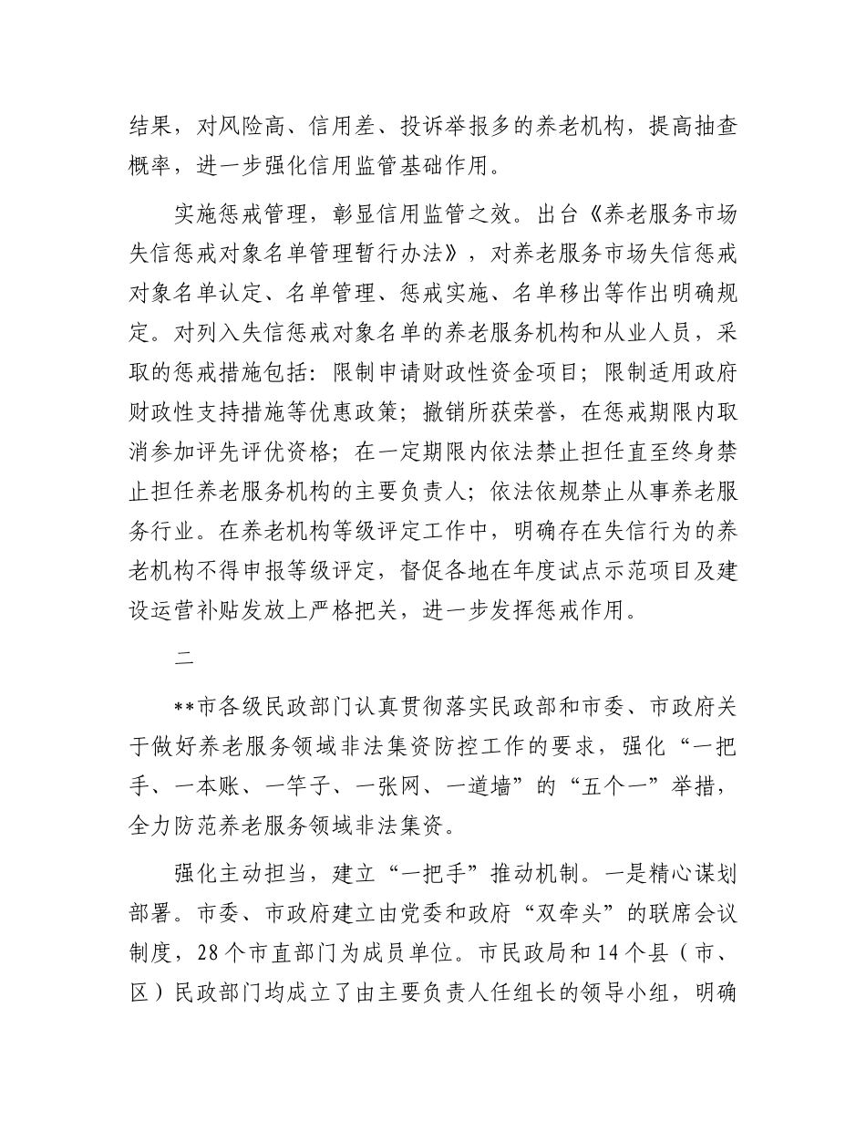 在全省2024年养老服务监管工作推进会上的发言汇编（3篇）_第3页