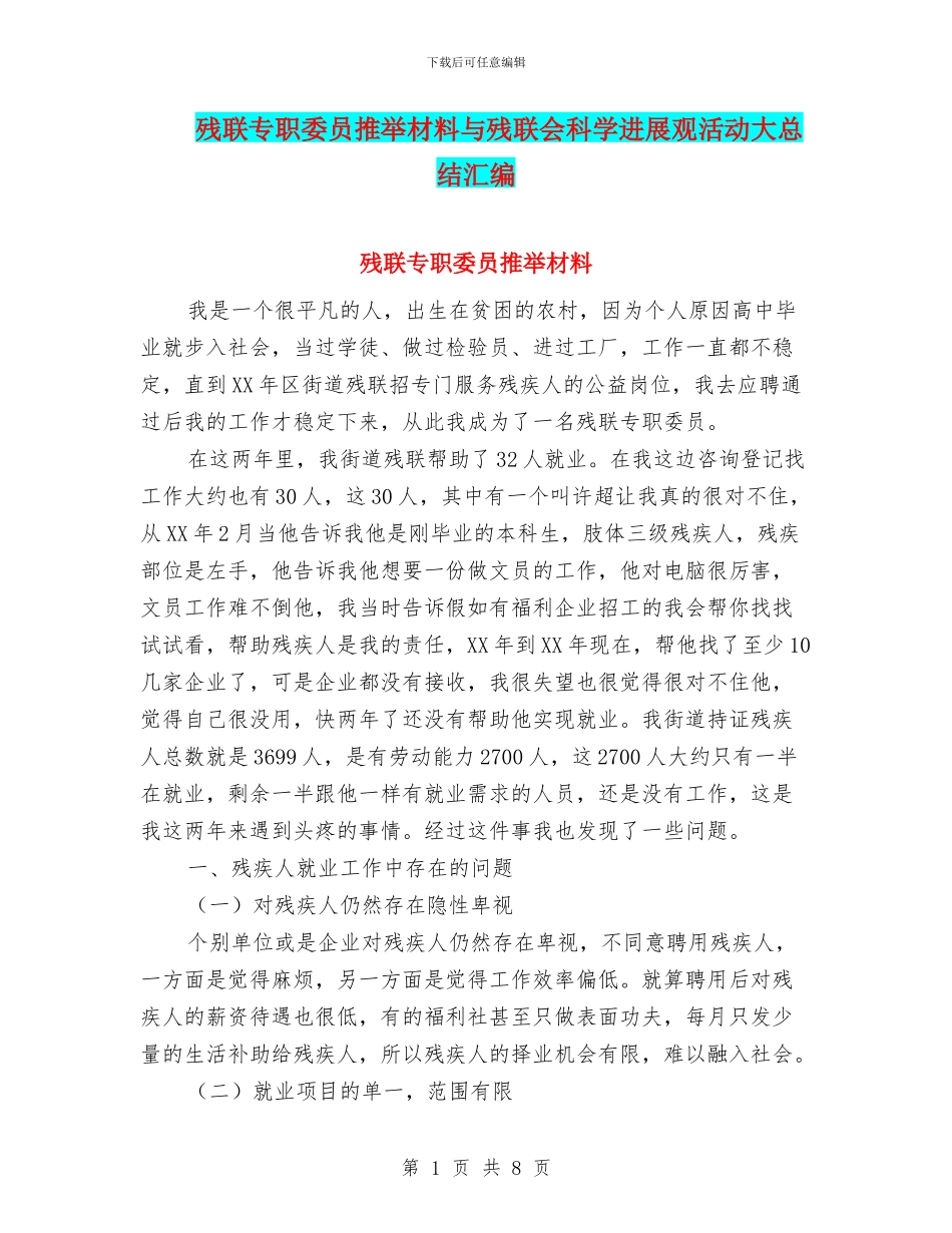 残联专职委员推荐材料与残联会科学发展观活动大总结汇编_第1页