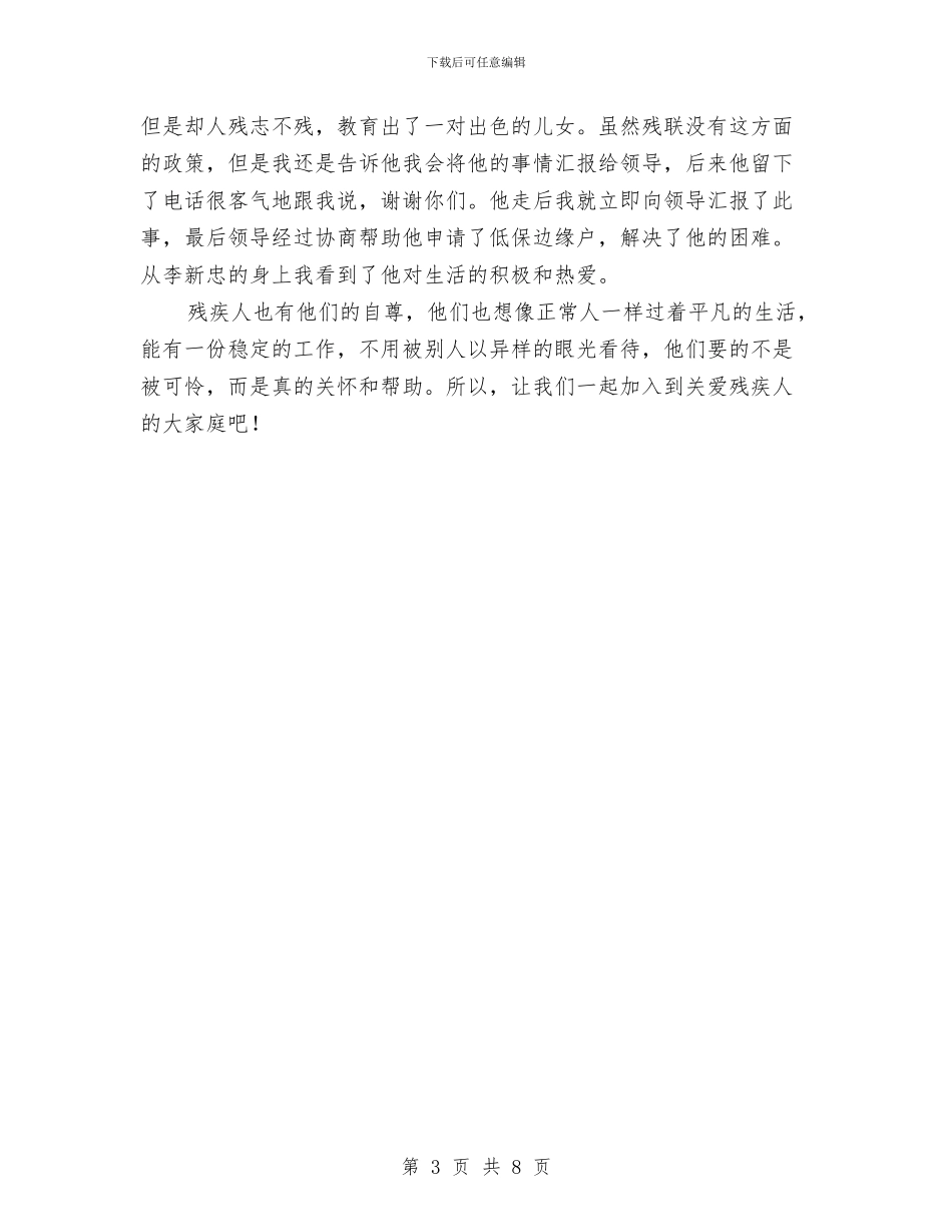 残联专职委员推荐材料与残联会科学发展观活动大总结汇编_第3页