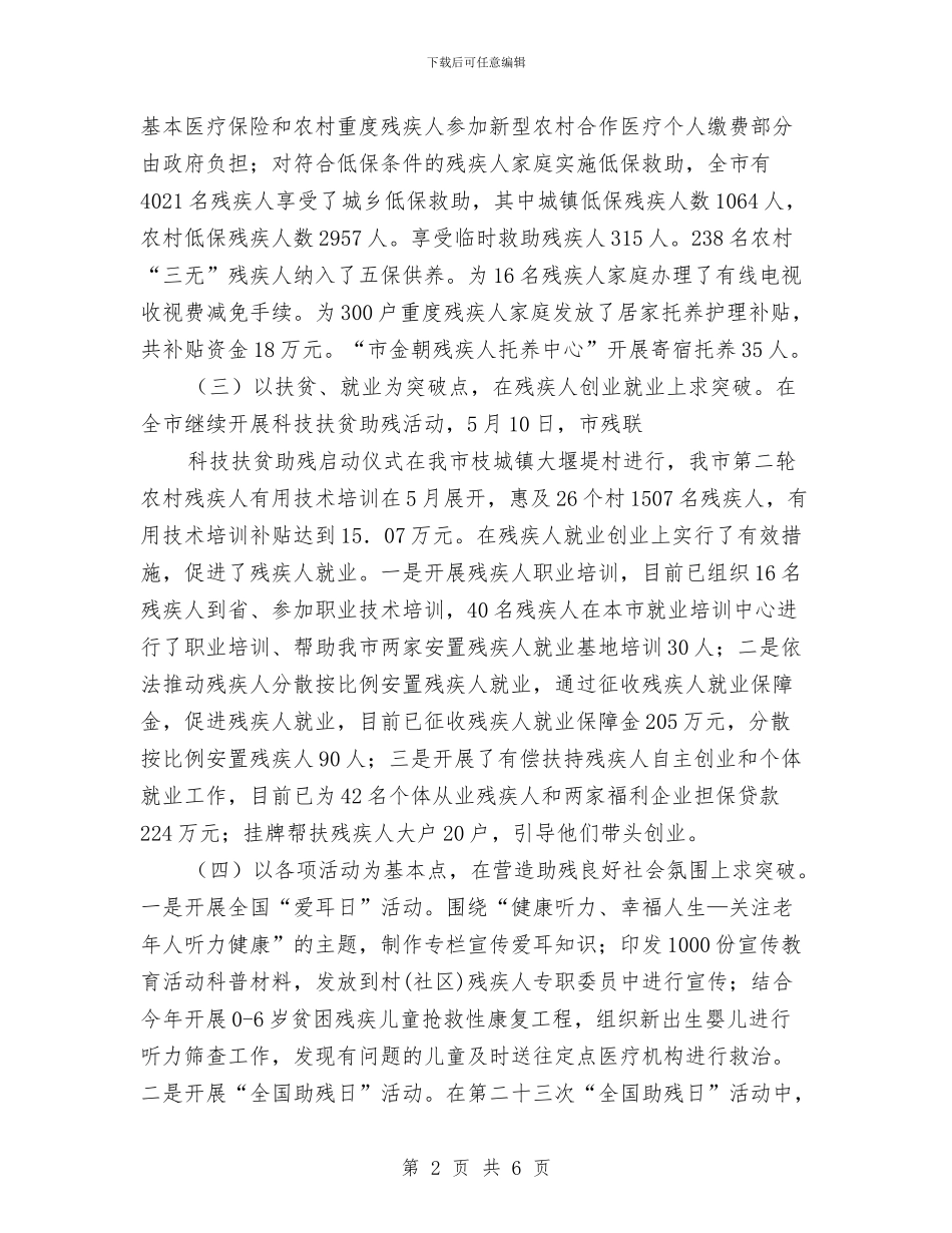 残联上半年救助工作总结与残联上半年脱贫工作总结汇编_第2页