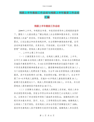 残联上半年救助工作总结与残联上半年脱贫工作总结汇编