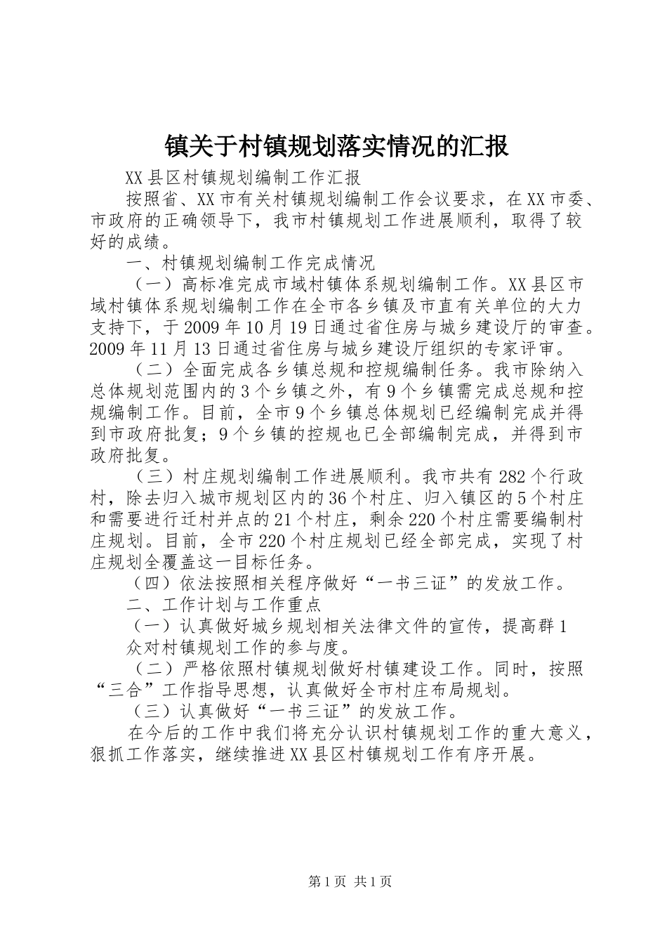 镇关于村镇规划落实情况的汇报 _第1页