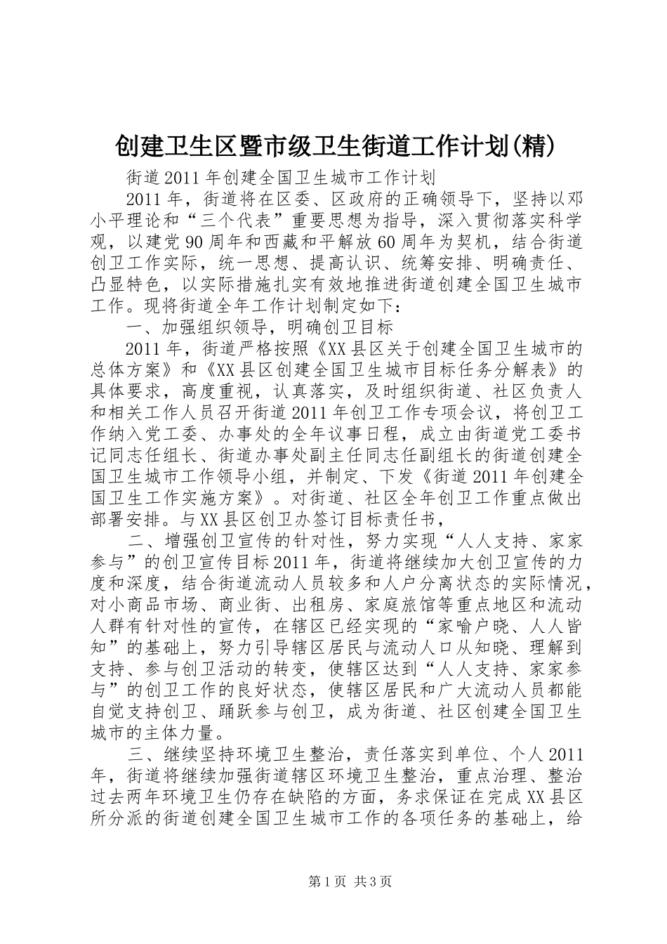创建卫生区暨市级卫生街道工作计划(精)_1 _第1页