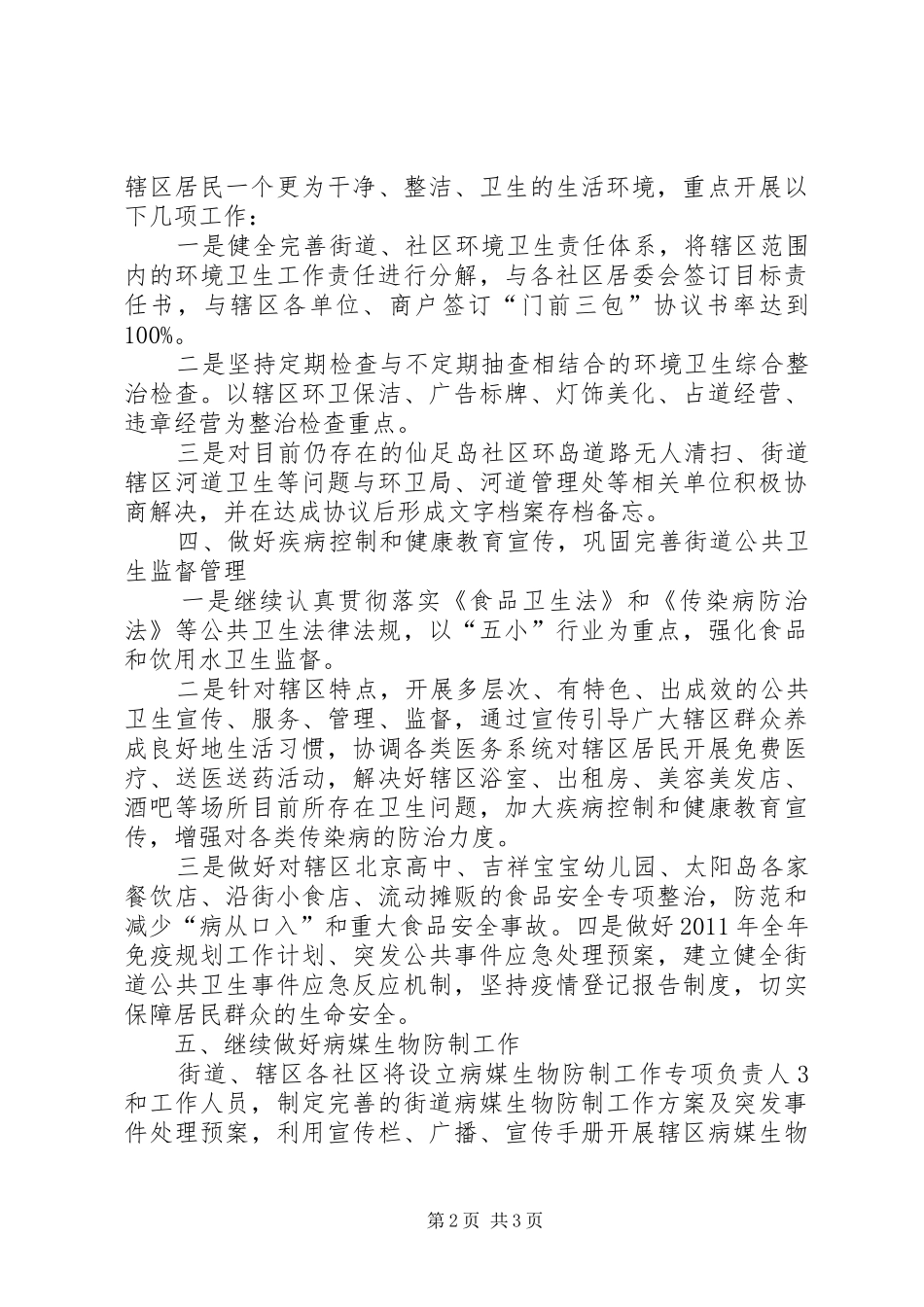 创建卫生区暨市级卫生街道工作计划(精)_1 _第2页