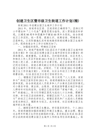 创建卫生区暨市级卫生街道工作计划(精)_1 